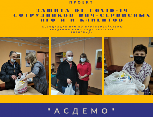 Защита от COVID-19 сотрудников ВИЧ-сервисных НГО и их клиентов